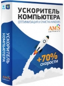 AMS Software Computer Accelerator