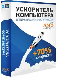 AMS Software Computer Accelerator